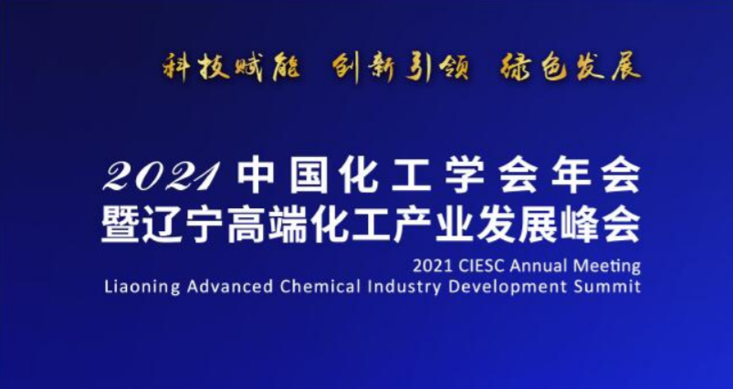 2021中國化工學會年會暨遼寧高端化工產(chǎn)業(yè)發(fā)展峰會在沈盛大召開-陳爾凡教授任專家主席