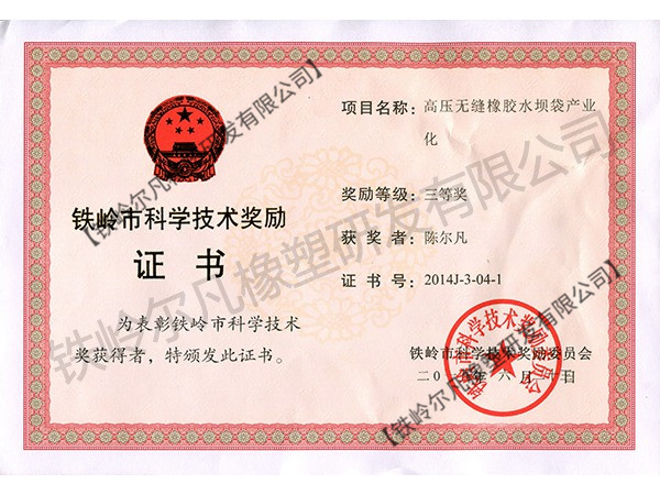 2014鐵嶺市科技獎勵：科技進(jìn)步三等獎-高壓無縫橡膠水壩袋產(chǎn)業(yè)化