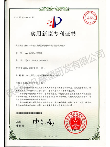 實(shí)用新型專利-核工業(yè)緊急納潮取水用非能動(dòng)永磁閥