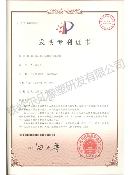 發(fā)明專(zhuān)利-高耐磨、防靜電抗菌涂料