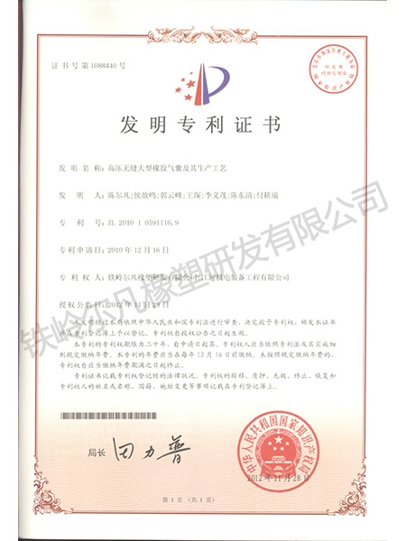 發(fā)明專(zhuān)利-高壓無(wú)縫大型橡膠氣囊及其生產(chǎn)工藝